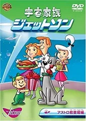 宇宙　海賊　ジェットソン サイン入り写真　Janet Waldo jetsons Amazon.co.jp: 宇宙家族ジェットソン1 [DVD] : TVアニメ: DVD