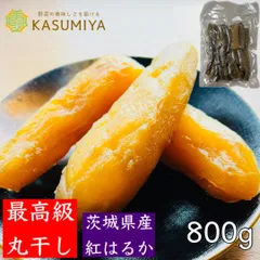 【B級品】30個限定 800g 干し芋  丸干し 訳あり 紅はるか 茨城県産 無添加 平干し KASUMIYA