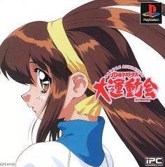 PS 大運動会オルタナティヴ 未開封品 中古】PSソフト 大運動会オルタナティブ - メルカリ