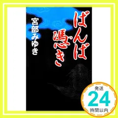 ばんば憑き (新人物ノベルス) 宮部 みゆき_02