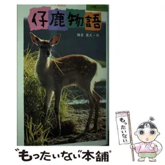 2024年最新】仔鹿物語の人気アイテム - メルカリ