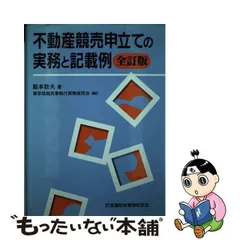 2023年最新】不動産競売申立ての実務と記載例 阪本勁夫の人気アイテム