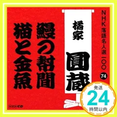 (未使用･未開封品)落語名作選集 八代目 橘家圓蔵 Amazon.co.jp: NHK-DVD落語名作選集 橘家圓蔵 八代目 : 橘家圓蔵