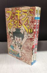 秋田書店 少年チャンピオンコミックス 手塚治虫 ブッキラによろしく! 全2巻 初版セット