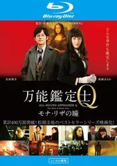 ブルーレイ新品 万能鑑定士Q モナ・リザの瞳 万能鑑定士Q -モナ・リザの瞳-／スタンダードエディション／Blu