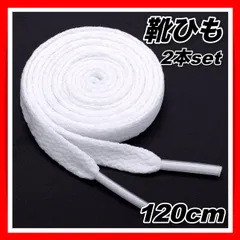靴紐 スニーカー ホワイト 白 シューレース 平紐  靴ひも おしゃれ 運動 シンプル 120cm 8mm