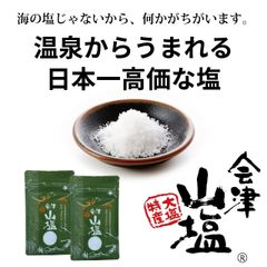 【送料無料】日本一高い塩　会津山塩　30ｇ×2個