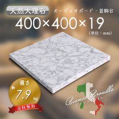 【高級天然大理石】　オーディオボード　装飾台　ビアンコブロイレ　400mm×400mm×19mm　5面磨き　新品　即決　送料無料　★超特価★