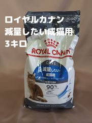 ▲ロイヤルカナン 減量したい成猫用 3kg 賞味期限：2026年1月 キャットフード　ROYAL CANIN
