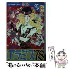 【中古】 アラミス’７８ ３/講談社/大和和紀 アラミス'78 3 (講談社コミックスフレンド B) | 大和 和紀 |本