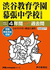 2023年最新】渋谷幕張中学 過去問の人気アイテム - メルカリ