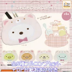 すみっコぐらし ふわふわフェイスポーチ システムサービス 【全５種フルコンプセット＋ＤＰ台紙おまけ付き】 Ouchi de Kuma Cafe グッズ ボア生地 小物入れ ガチャガチャ カプセルトイ【即納 在庫品】【数量限定】【フルコンプリート】
