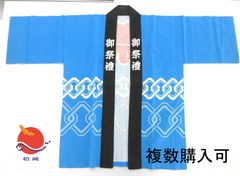 【複数枚購入可】法被　御祭礼　古着　クリーニング済