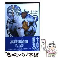 【中古】 遙かなる甲子園 ６/小学館/山本おさむ 楽天市場】遙かなる甲子園 漫画の通販