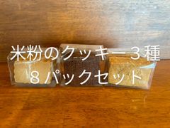 米粉のクッキー３種  ８パックセット