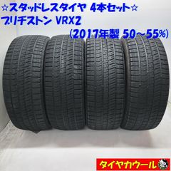 ◆配送先指定あり◆ ＜訳アリ特価！ スタッドレス 4本＞ 215/55R17 ブリヂストン VRX2 2017年製 50〜55%    中古