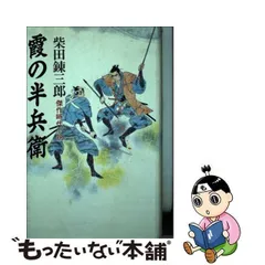 野党 柴田錬三郎 浪士組始末 甲賀忍組 霞の半兵衛 希少 レア 初版 3冊