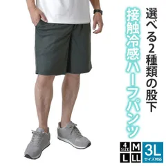 ハーフパンツ 《レギュラー：05チャコール無地》新品 未使用 接触冷感 吸水速乾 メンズ ショートパンツ ドライ 紫外線対策 UPF50+ ランニング 運動 ジム【B6R】【メール便2】ファッション メンズ M L LL 3L 夏