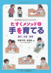 (発達障害のある子どものためのたすくメソッド2) 手を育てる 書字，包装・調理 (発達障害のある子どものためのたすくメソッド 2)