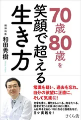 ７０歳８０歳を笑顔で超える生き方 [Tankobon Softcover] 和田秀樹