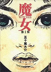 五十嵐大介セット　海獣の子供 　デザインズ　魔女　SARU ウムヴェルト 五十嵐大介セット 海獣の子供 デザインズ 魔女 SARU