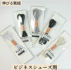 伸びる靴紐 くつ紐 ビジネスショーズ用 革靴 ゴム紐 ラックラー 快適 日本製 高品質