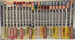 間違いだらけのクルマ選び 23冊帯付セット（87、'91～05年冬版、最終版＋終刊に寄せて、2015年版） 徳大寺有恒