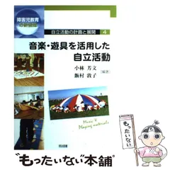 【中古】 自立活動の計画と展開 障害児教育の新領域 １/明治図書出版 2026年最新】自立活動の人気アイテム - メルカリ