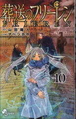 小学館 少年サンデーコミックス アベツカサ 葬送のフリーレン 特装版 10