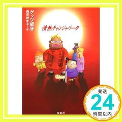 情熱チャンジャリータ ゲッツ板谷; 西原 理恵子_02