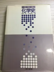 読み切り化学史 東京書籍 渡辺 啓