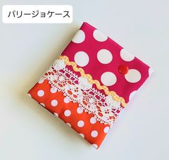 パリージョケース