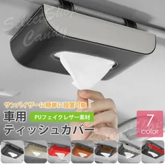 ティッシュケース ティッシュカバー 車用 ティッシュボックス カー用品 サンバイザー 車用 革 レザー 吊り下げ ティッシュホルダー 取付簡単  LC-02