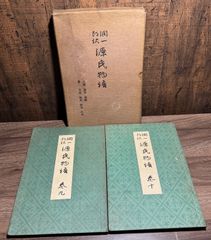 源氏物語　巻九、巻十   谷崎潤一郎　中央公論社発行