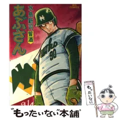 中古】 あぶさん DH／代打/小学館
