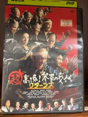 2024年最新】超高速! 参勤交代リターンズ (DVD)の人気アイテム - メルカリ