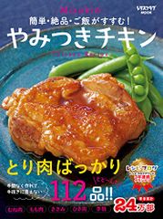 簡単・絶品・ご飯がすすむ! Mizukiのやみつきチキン (レタスクラブムック)／Mizuki