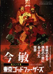 【帯付初版】 今敏絵コンテ集　東京ゴッドファーザーズ 今 敏 絵コンテ集:パプリカ | 今 敏 |本 | 通販 | Amazon