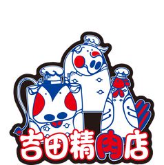 株式会社　ハマショク(吉田精肉店)