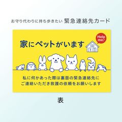 「家にペットがいます」3枚 / お守り代わりに持ち歩きたい安心カード（猫、犬、うさぎ、鳥、緊急連絡先カード、外出・宿泊携帯カード）