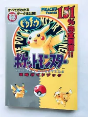ポケットモンスターピカチュウ大百科 エニックスミニ百科32 攻略