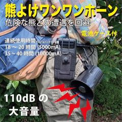 登山・山歩き・山菜取り時の熊除け MTO DC12 熊よけ わんわんホーン カラビナ付き 電池ケース付き ※モバイルバッテリーは付属しません。