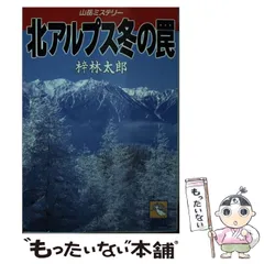 【中古】北アルプス冬の罠&lt;飛天文庫&gt;／梓林太郎 著／飛天出版 中古】北アルプス冬の罠<飛天文庫>／梓林太郎 著／飛天出版