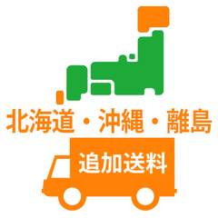 【別途追加送料】北海道・沖縄・離島
