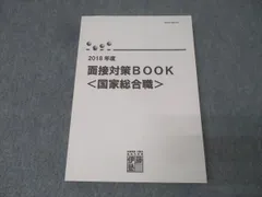 伊藤塾 公務員試験 2018年度 面接対策BOOK＜国家総合職＞ 未使用 028S4C