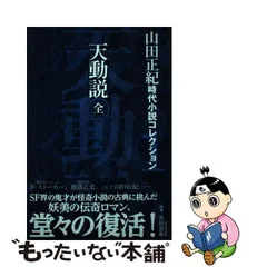 B品セール 希少 初版 山田正紀 天保からくり船 | www