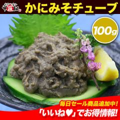 🦀いろいろなお料理にトッピング♪🦀 かにみそ チューブタイプ 100g 蟹味噌 かにみそ カニミソ かに味噌 カニ味噌 蟹みそ 蟹ミソ 冷凍食品 【甲羅組】