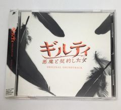 帯付CD 『ギルティ 悪魔と契約した女』オリジナル・サウンドトラック