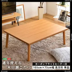 2024年最新】こたつテーブル単品 長方形 幅105cmの人気アイテム - メルカリ