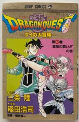 ドラゴンクエスト 27 真竜の闘いの巻: ダイの大冒険 (ジャンプコミックス)　原作　三条陸　漫画　稲田浩司